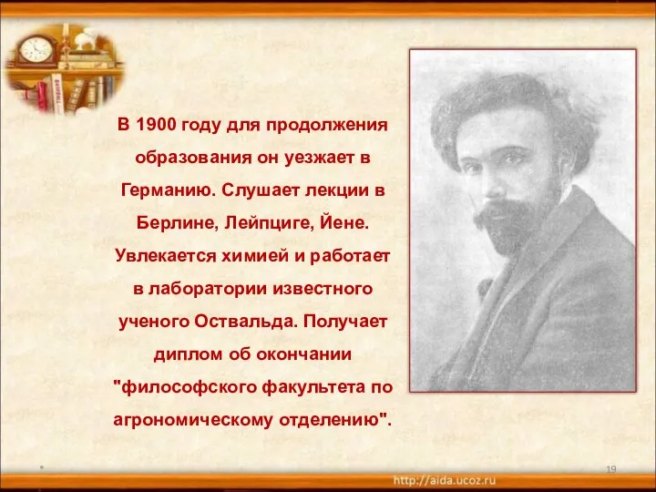 * В 1900 году для продолжения образования он уезжает в Германию.