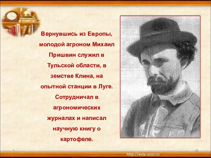 * Вернувшись из Европы, молодой агроном Михаил Пришвин служил в Тульской