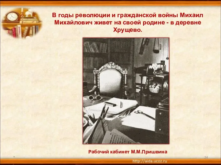 * В годы революции и гражданской войны Михаил Михайлович живет на