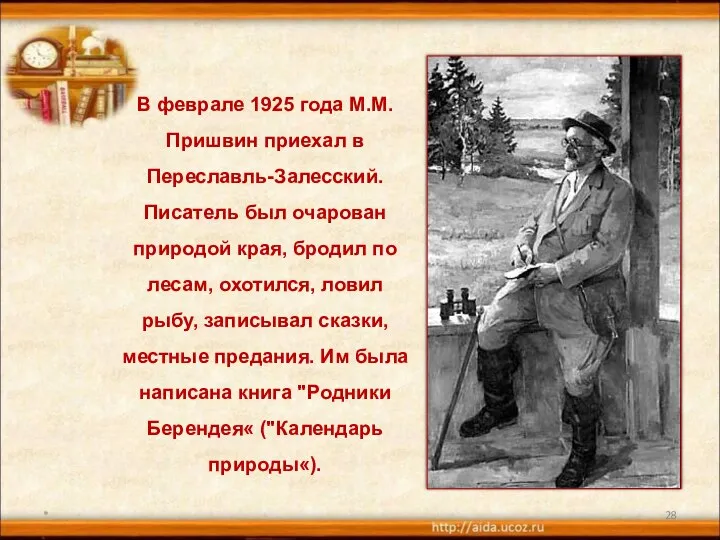 * В феврале 1925 года М.М.Пришвин приехал в Переславль-Залесский. Писатель был