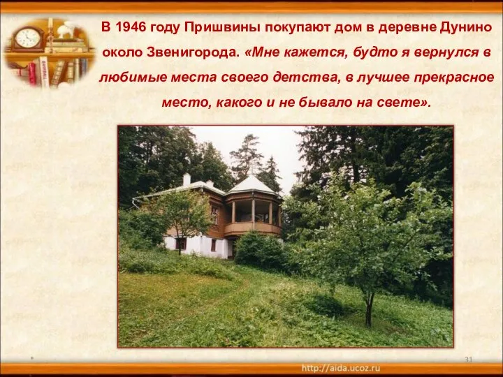 * В 1946 году Пришвины покупают дом в деревне Дунино около