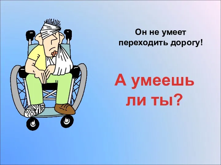 Он не умеет переходить дорогу! А умеешь ли ты?