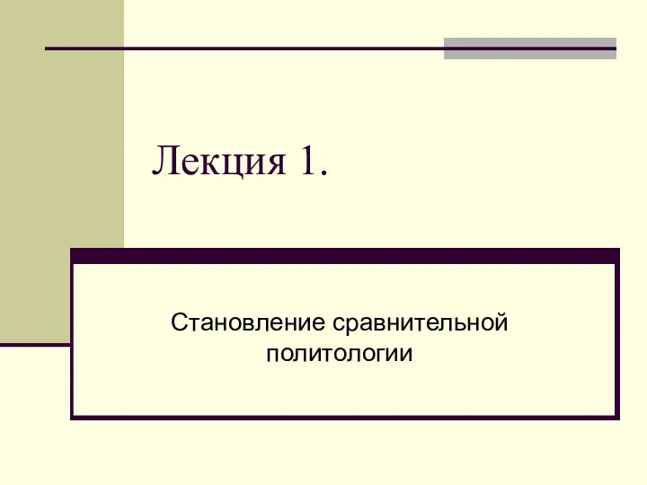 Лекция 1. Становление сравнительной политологии