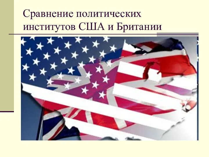 Сравнение политических институтов США и Британии