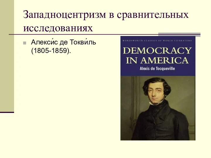 Западноцентризм в сравнительных исследованиях Алекси́с де Токви́ль (1805-1859).