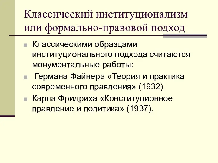 Классический институционализм или формально-правовой подход Классическими образцами институционального подхода считаются монументальные