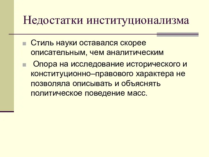 Недостатки институционализма Стиль науки оставался скорее описательным, чем аналитическим Опора на