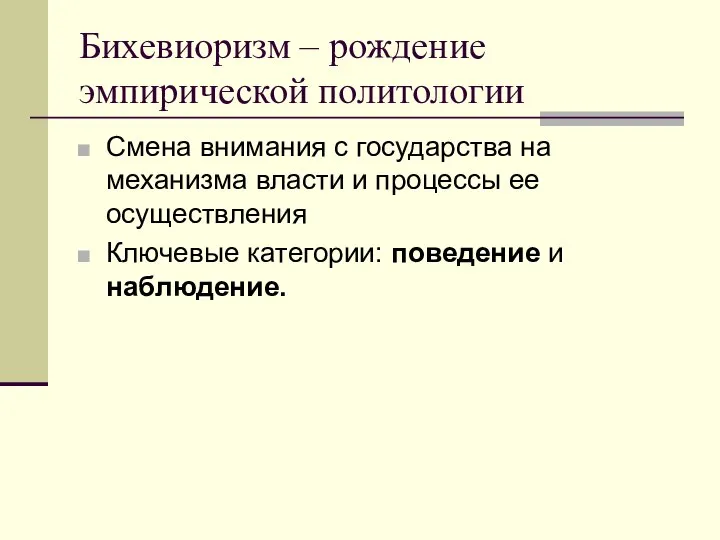 Бихевиоризм – рождение эмпирической политологии Смена внимания с государства на механизма