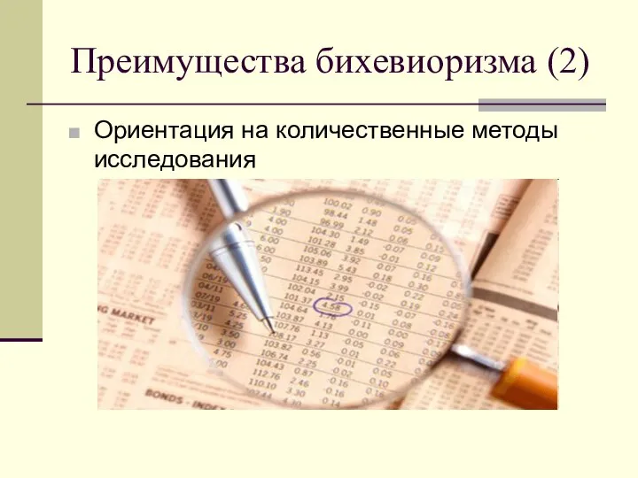 Преимущества бихевиоризма (2) Ориентация на количественные методы исследования