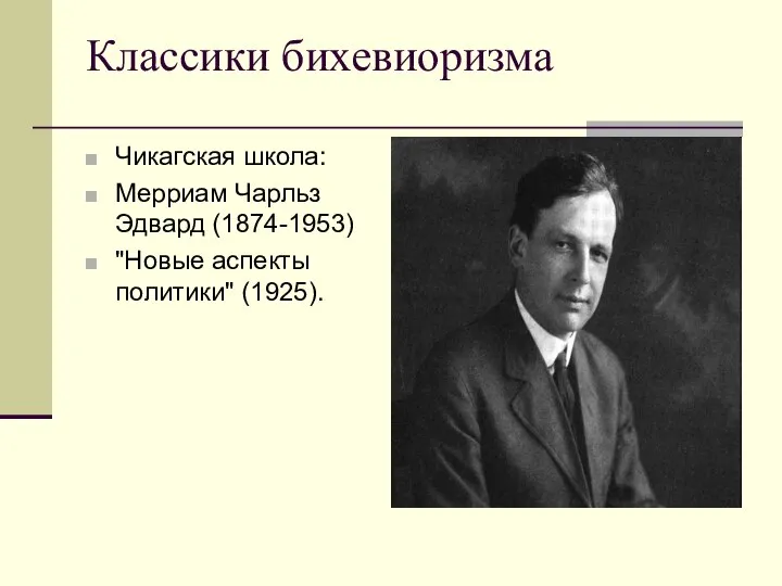 Классики бихевиоризма Чикагская школа: Мерриам Чарльз Эдвард (1874-1953) "Новые аспекты политики" (1925).