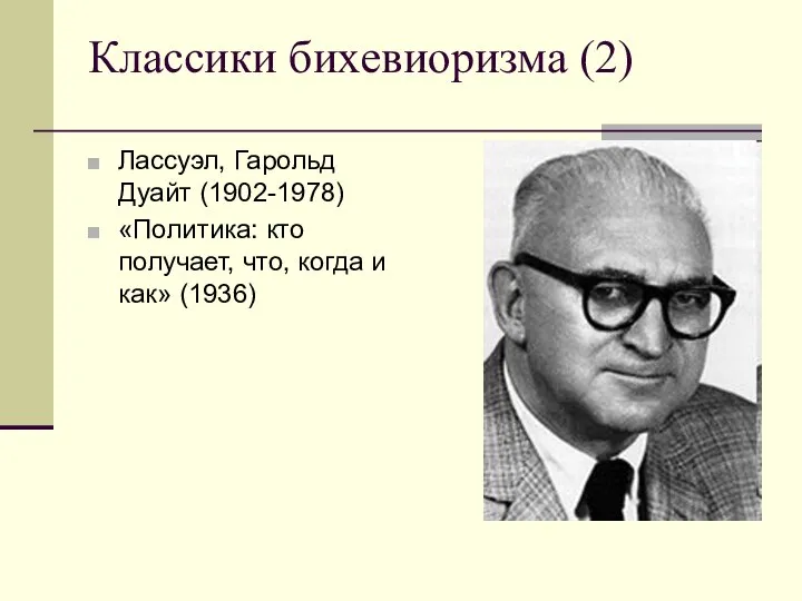 Классики бихевиоризма (2) Лассуэл, Гарольд Дуайт (1902-1978) «Политика: кто получает, что, когда и как» (1936)