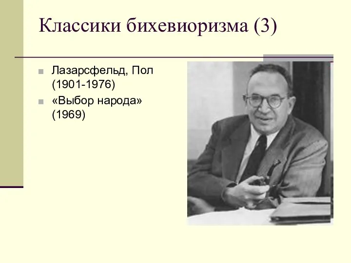 Классики бихевиоризма (3) Лазарсфельд, Пол (1901-1976) «Выбор народа» (1969)