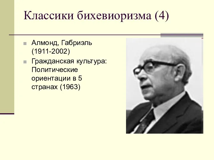 Классики бихевиоризма (4) Алмонд, Габриэль (1911-2002) Гражданская культура: Политические ориентации в 5 странах (1963)