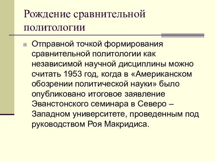 Рождение сравнительной политологии Отправной точкой формирования сравнительной политологии как независимой научной