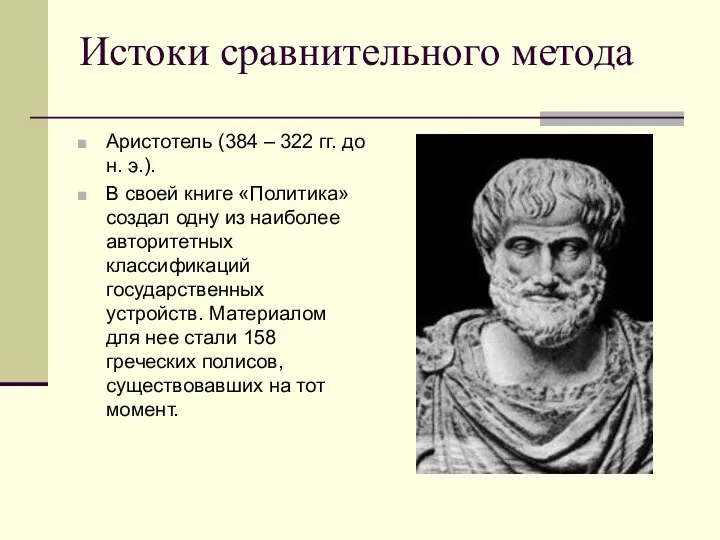 Истоки сравнительного метода Аристотель (384 – 322 гг. до н. э.).