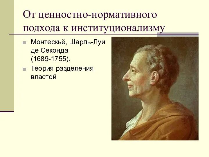 От ценностно-нормативного подхода к институционализму Монтескьё, Шарль-Луи де Секонда (1689-1755). Теория разделения властей