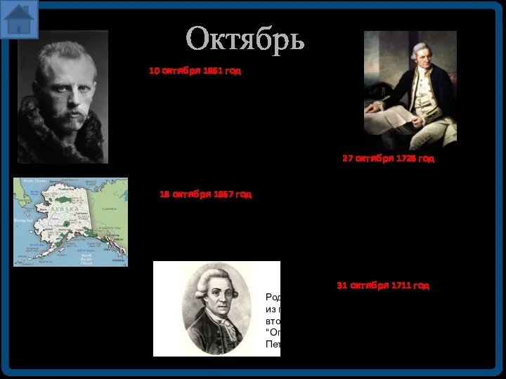 Октябрь 10 октября 1861 год Родился норвежский полярный исследователь Фритьоф Нансен.