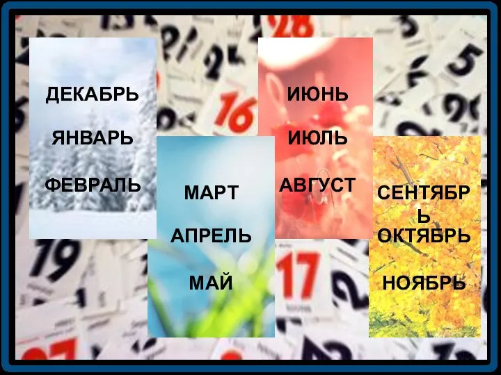 ЯНВАРЬ ДЕКАБРЬ НОЯБРЬ ОКТЯБРЬ СЕНТЯБРЬ АВГУСТ ИЮЛЬ ИЮНЬ МАЙ АПРЕЛЬ МАРТ ФЕВРАЛЬ