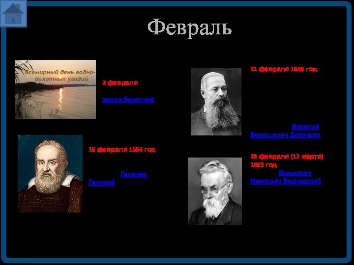 Февраль 2 февраля Всемирный день водно-болотных угодий. 16 февраля 1564 год