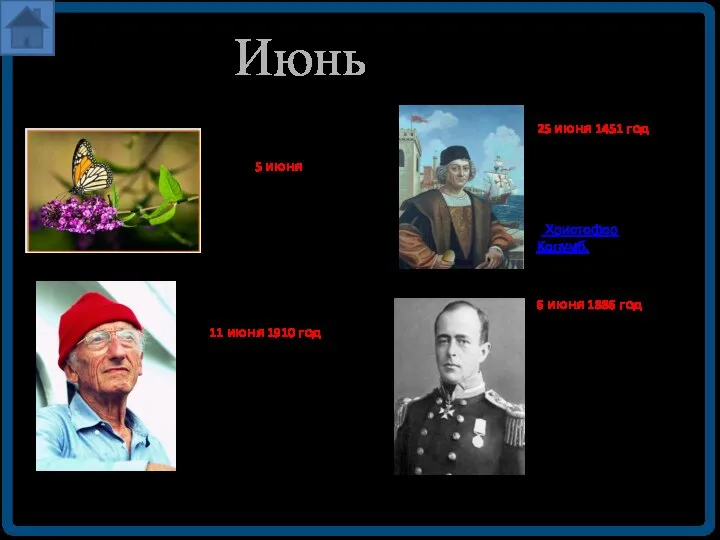 Июнь 5 июня Всемирный День окружающей среды. День эколога в России.