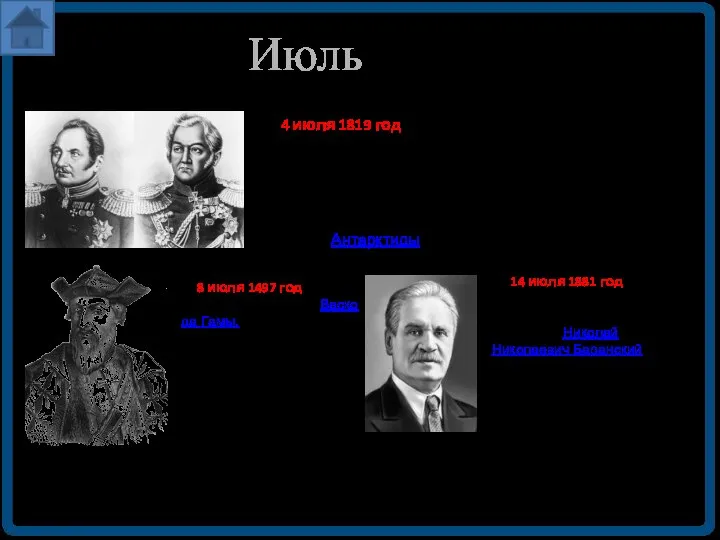 Июль 4 июля 1819 год Начало кругосветной Фаддея Фаддеевича Беллинсгаузена и