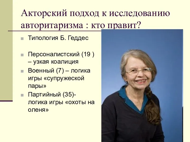 Акторский подход к исследованию авторитаризма : кто правит? Типология Б. Геддес