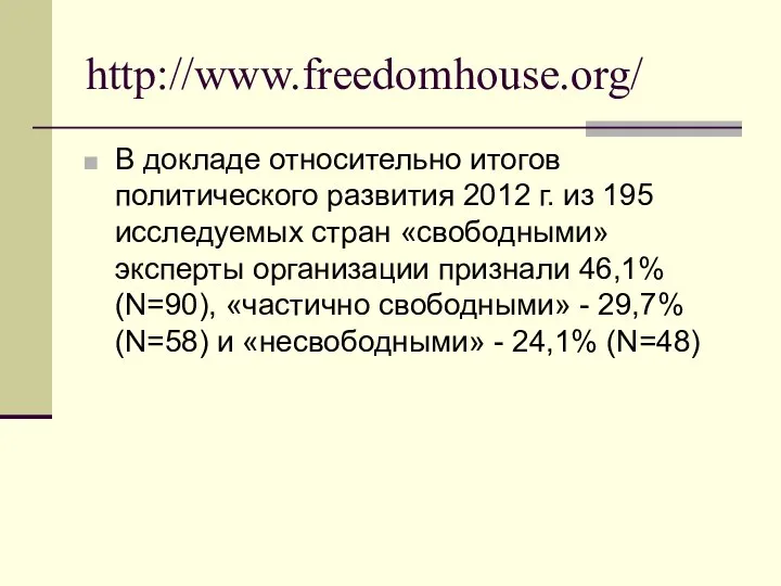 http://www.freedomhouse.org/ В докладе относительно итогов политического развития 2012 г. из 195