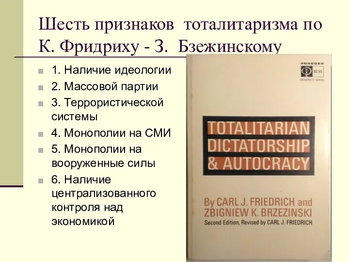 Шесть признаков тоталитаризма по К. Фридриху - З. Бзежинскому 1. Наличие