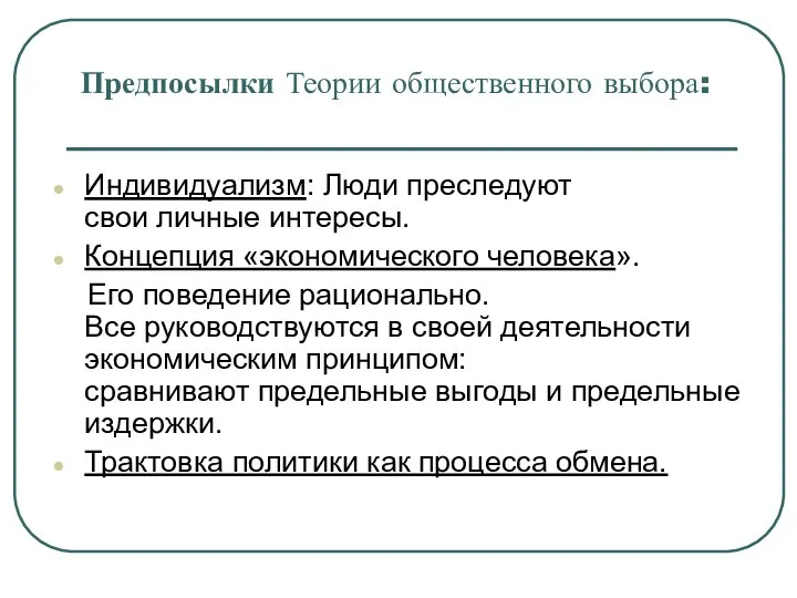 Предпосылки Теории общественного выбора: Индивидуализм: Люди преследуют свои личные интересы. Концепция