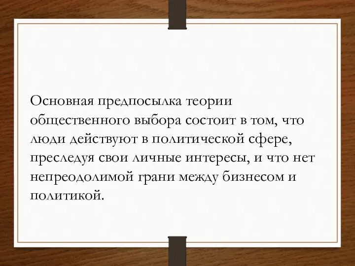 Основная предпосылка теории общественного выбора состоит в том, что люди действуют