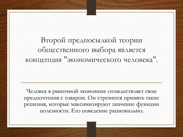 Второй предпосылкой теории общественного выбора является концепция "экономического человека". Человек в