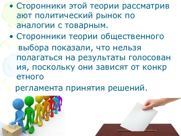 Сторонники этой теории рассматривают политический рынок по аналогии с товарным. Сторонники