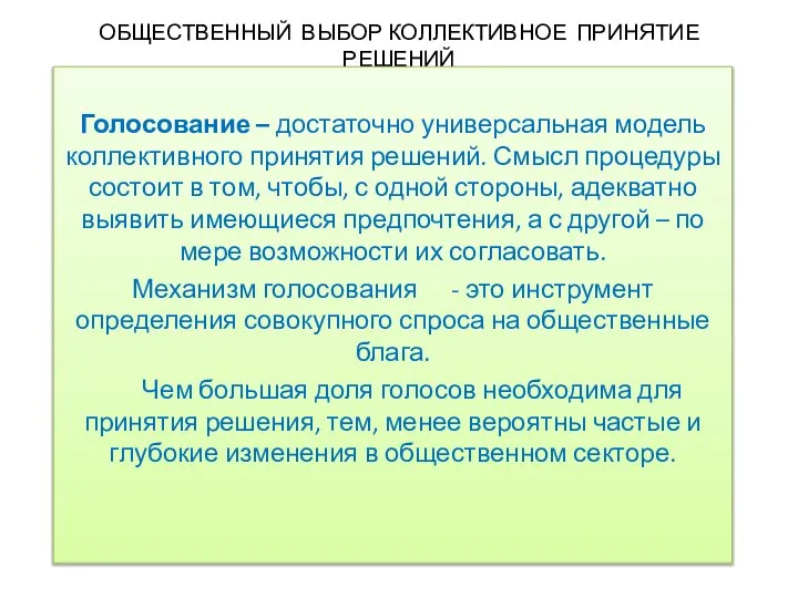 ОБЩЕСТВЕННЫЙ ВЫБОР КОЛЛЕКТИВНОЕ ПРИНЯТИЕ РЕШЕНИЙ Голосование – достаточно универсальная модель коллективного