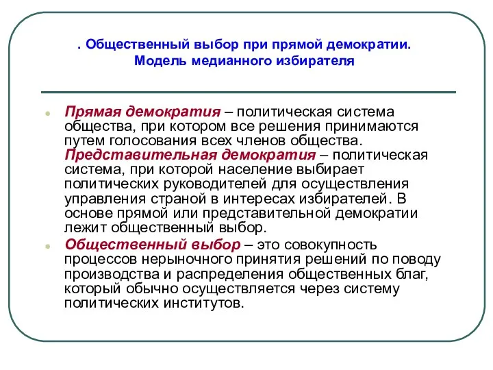 Прямая демократия – политическая система общества, при котором все решения принимаются