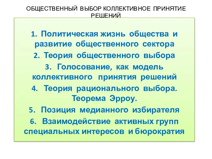 ОБЩЕСТВЕННЫЙ ВЫБОР КОЛЛЕКТИВНОЕ ПРИНЯТИЕ РЕШЕНИЙ 1. Политическая жизнь общества и развитие