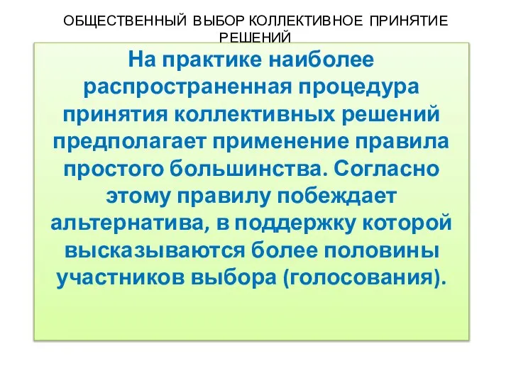 ОБЩЕСТВЕННЫЙ ВЫБОР КОЛЛЕКТИВНОЕ ПРИНЯТИЕ РЕШЕНИЙ На практике наиболее распространенная процедура принятия