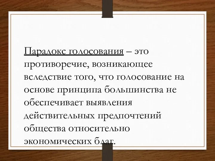 Парадокс голосования – это противоречие, возникающее вследствие того, что голосование на