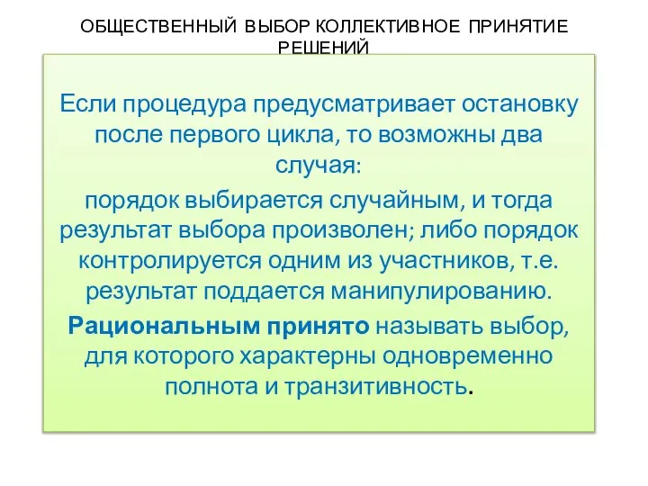 ОБЩЕСТВЕННЫЙ ВЫБОР КОЛЛЕКТИВНОЕ ПРИНЯТИЕ РЕШЕНИЙ Если процедура предусматривает остановку после первого