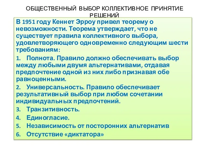 ОБЩЕСТВЕННЫЙ ВЫБОР КОЛЛЕКТИВНОЕ ПРИНЯТИЕ РЕШЕНИЙ В 1951 году Кеннет Эрроу привел