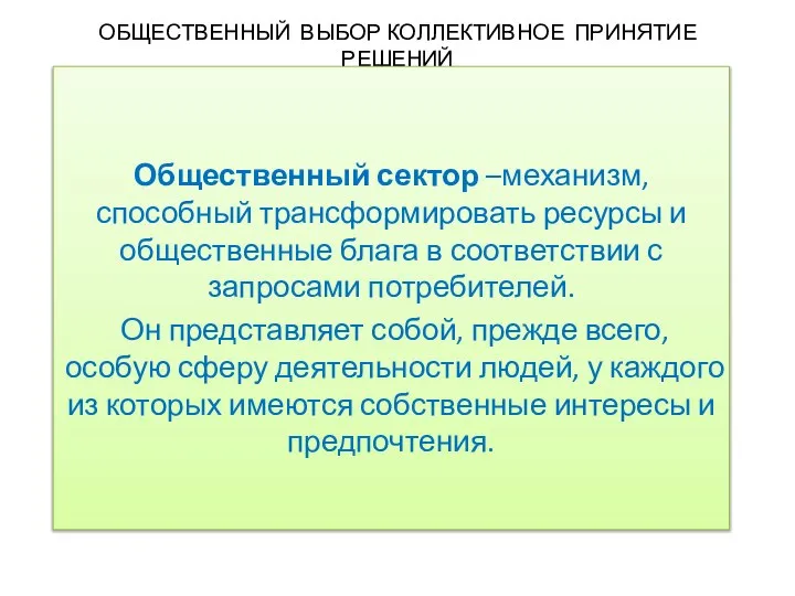 ОБЩЕСТВЕННЫЙ ВЫБОР КОЛЛЕКТИВНОЕ ПРИНЯТИЕ РЕШЕНИЙ Общественный сектор –механизм, способный трансформировать ресурсы