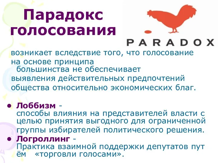 Парадокс голосования возникает вследствие того, что голосование на основе принципа большинства