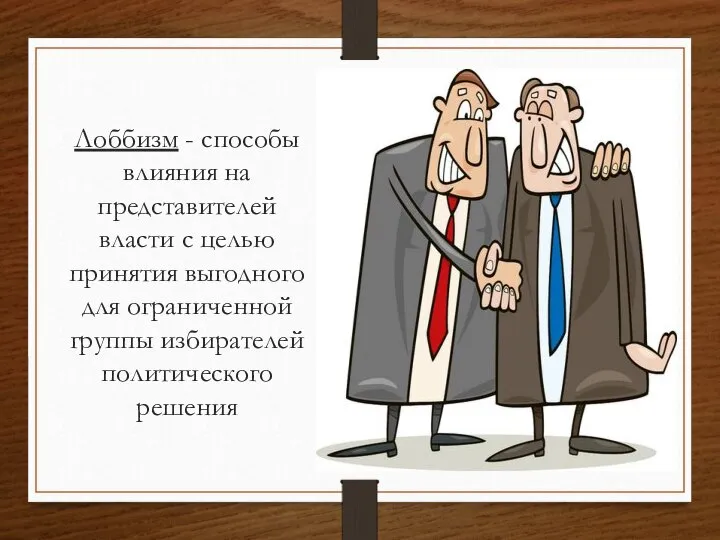 Лоббизм - способы влияния на представителей власти с целью принятия выгодного