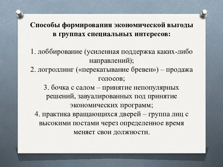 Способы формирования экономической выгоды в группах специальных интересов: 1. лоббирование (усиленная