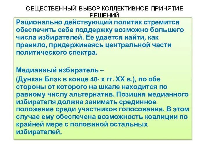 ОБЩЕСТВЕННЫЙ ВЫБОР КОЛЛЕКТИВНОЕ ПРИНЯТИЕ РЕШЕНИЙ Рационально действующий политик стремится обеспечить себе