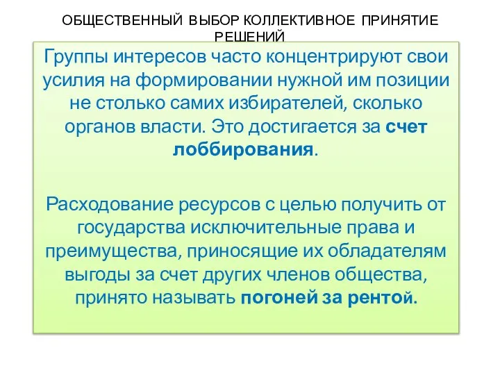 ОБЩЕСТВЕННЫЙ ВЫБОР КОЛЛЕКТИВНОЕ ПРИНЯТИЕ РЕШЕНИЙ Группы интересов часто концентрируют свои усилия