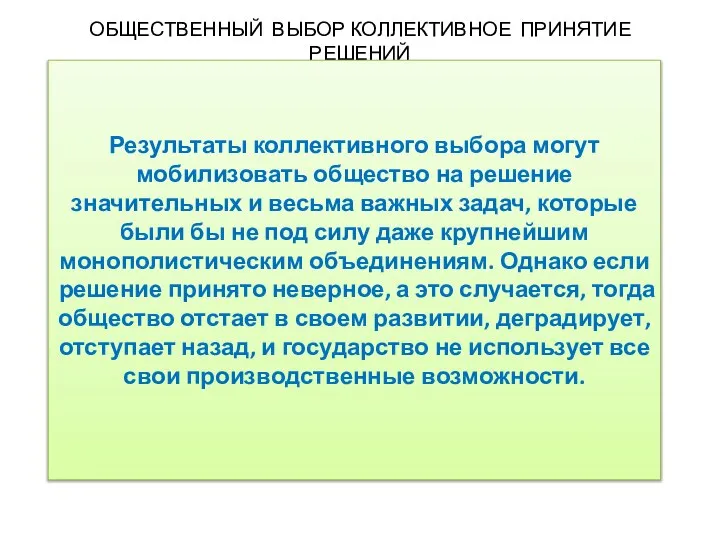 ОБЩЕСТВЕННЫЙ ВЫБОР КОЛЛЕКТИВНОЕ ПРИНЯТИЕ РЕШЕНИЙ Результаты коллективного выбора могут мобилизовать общество