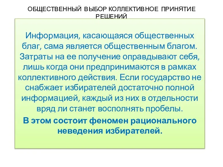 ОБЩЕСТВЕННЫЙ ВЫБОР КОЛЛЕКТИВНОЕ ПРИНЯТИЕ РЕШЕНИЙ Информация, касающаяся общественных благ, сама является