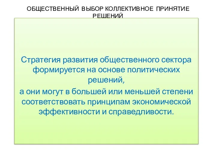 ОБЩЕСТВЕННЫЙ ВЫБОР КОЛЛЕКТИВНОЕ ПРИНЯТИЕ РЕШЕНИЙ Стратегия развития общественного сектора формируется на