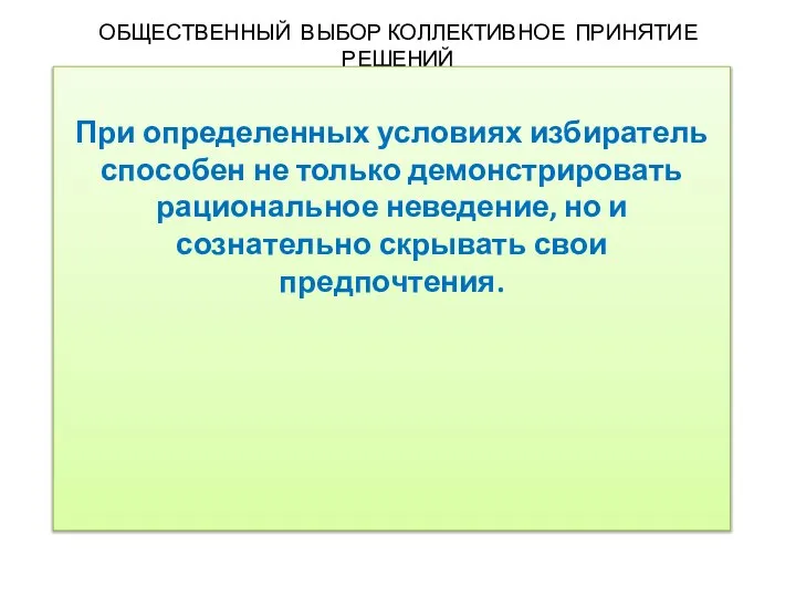 ОБЩЕСТВЕННЫЙ ВЫБОР КОЛЛЕКТИВНОЕ ПРИНЯТИЕ РЕШЕНИЙ При определенных условиях избиратель способен не