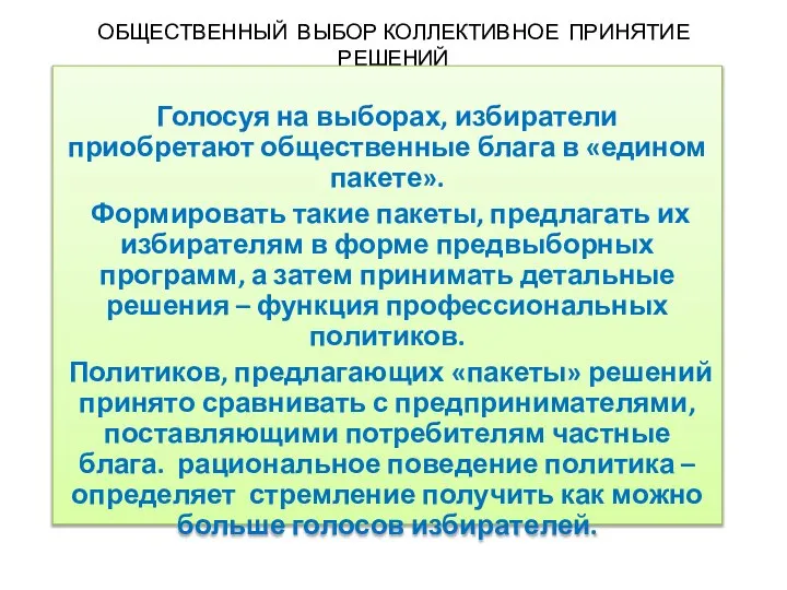 ОБЩЕСТВЕННЫЙ ВЫБОР КОЛЛЕКТИВНОЕ ПРИНЯТИЕ РЕШЕНИЙ Голосуя на выборах, избиратели приобретают общественные